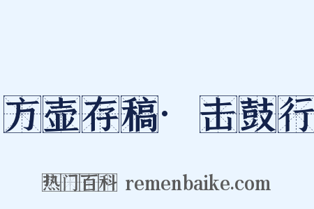 方壶存稿·击鼓行是什么意思的图片